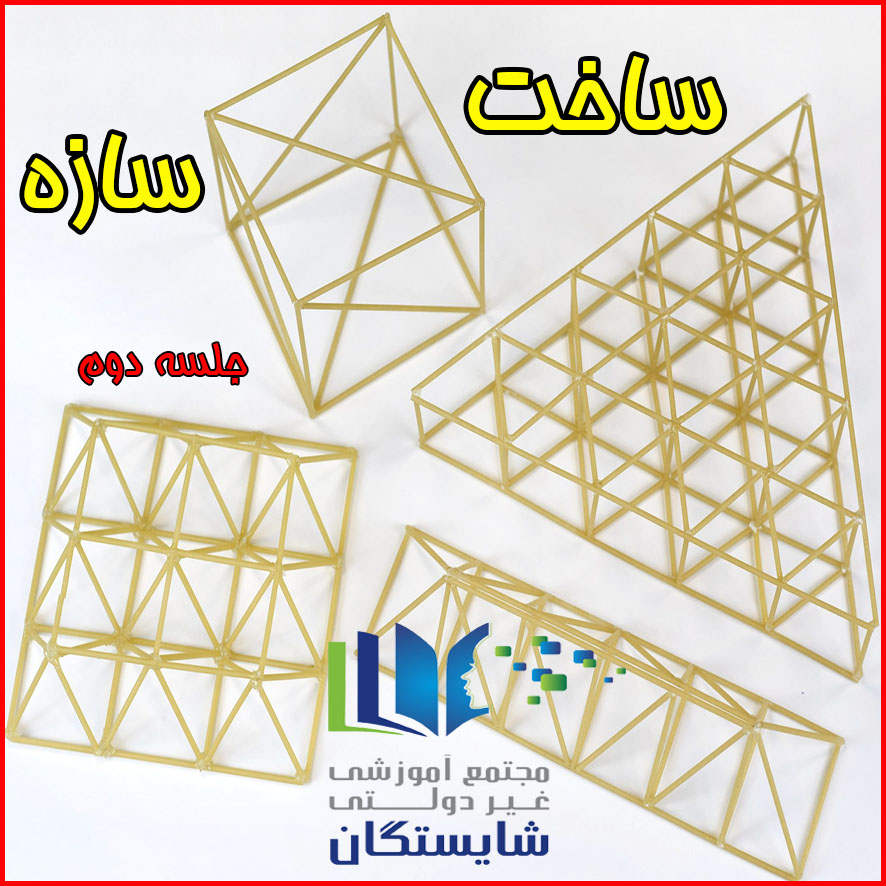 ساخت سازه (پایه نهم)