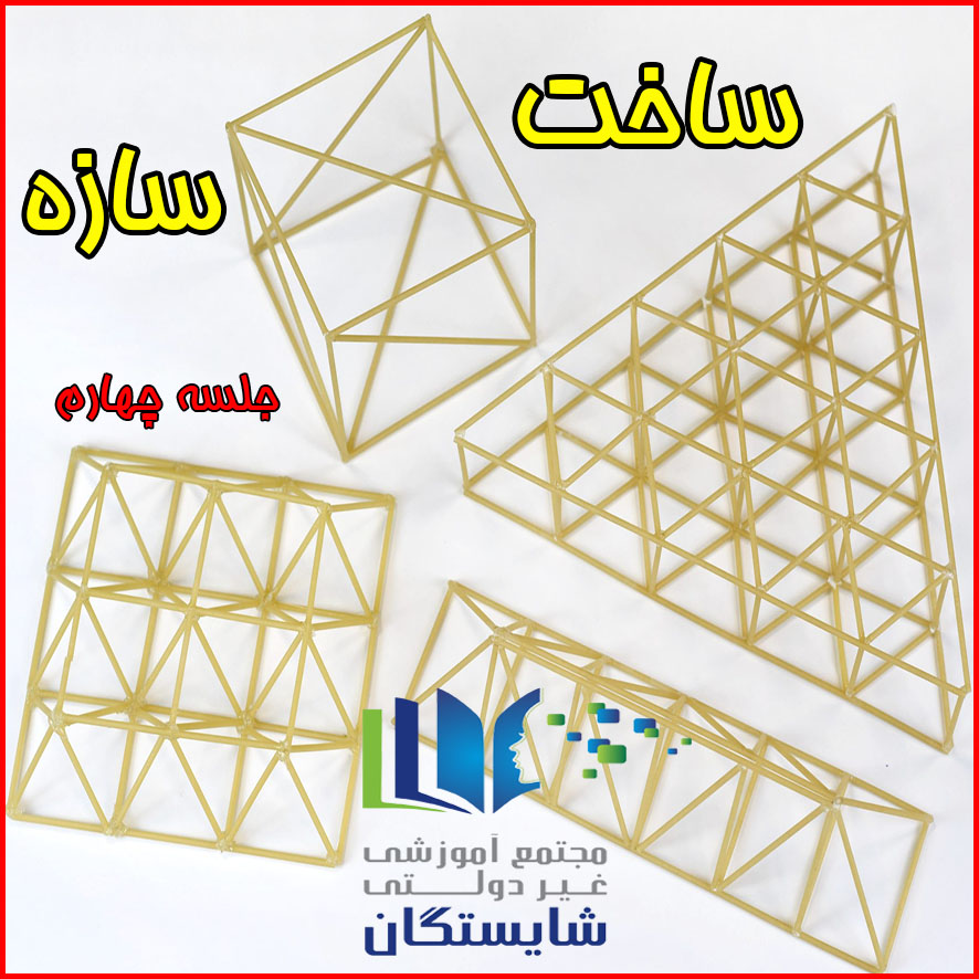 ساخت سازه (پایه نهم)