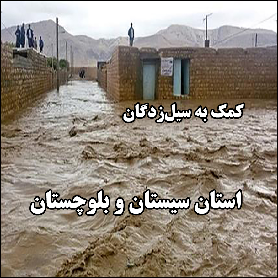 کمک به سیل‌زدگان استان سیستان و بلوچستان