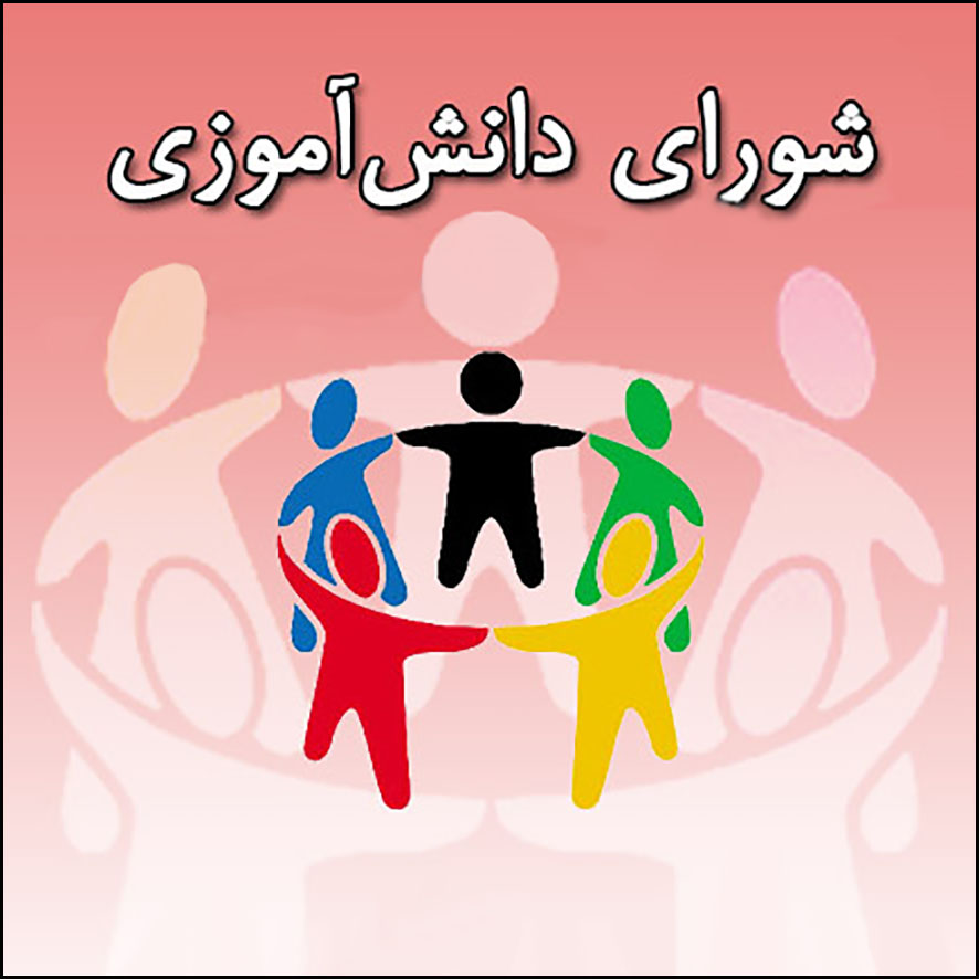 تبلیغات شورای دانش‌آموزی
