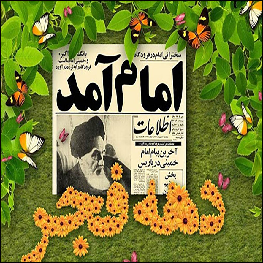 برگزاری جشن سالگرد پیروزی انقلاب اسلامی